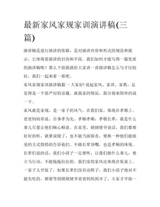 最新家风家规家训演讲稿(三篇)