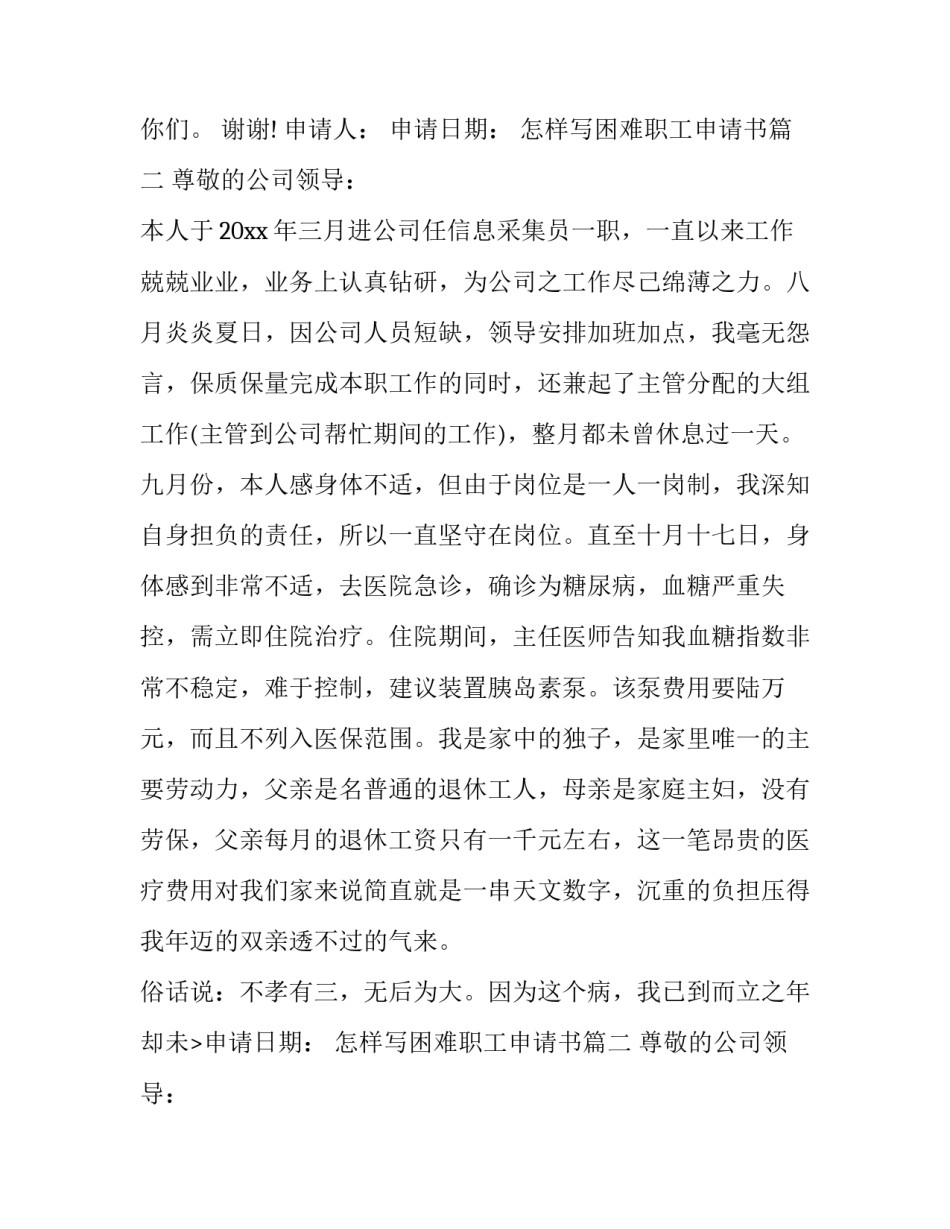2023年怎样写困难职工申请书(5篇)_第2页