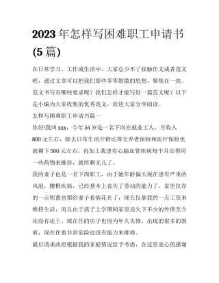 2023年怎样写困难职工申请书(5篇)