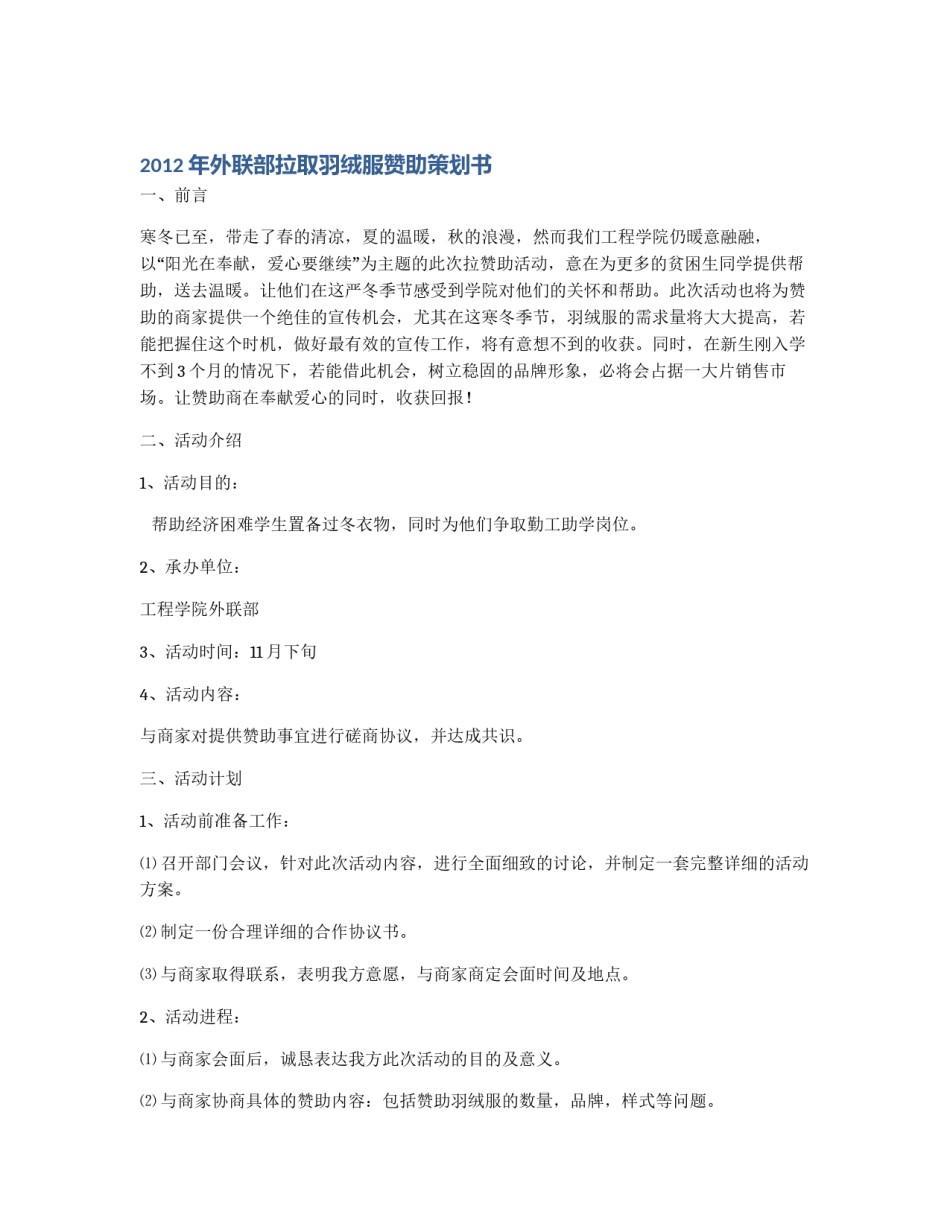 2012年外联部拉取羽绒服赞助策划书_第1页