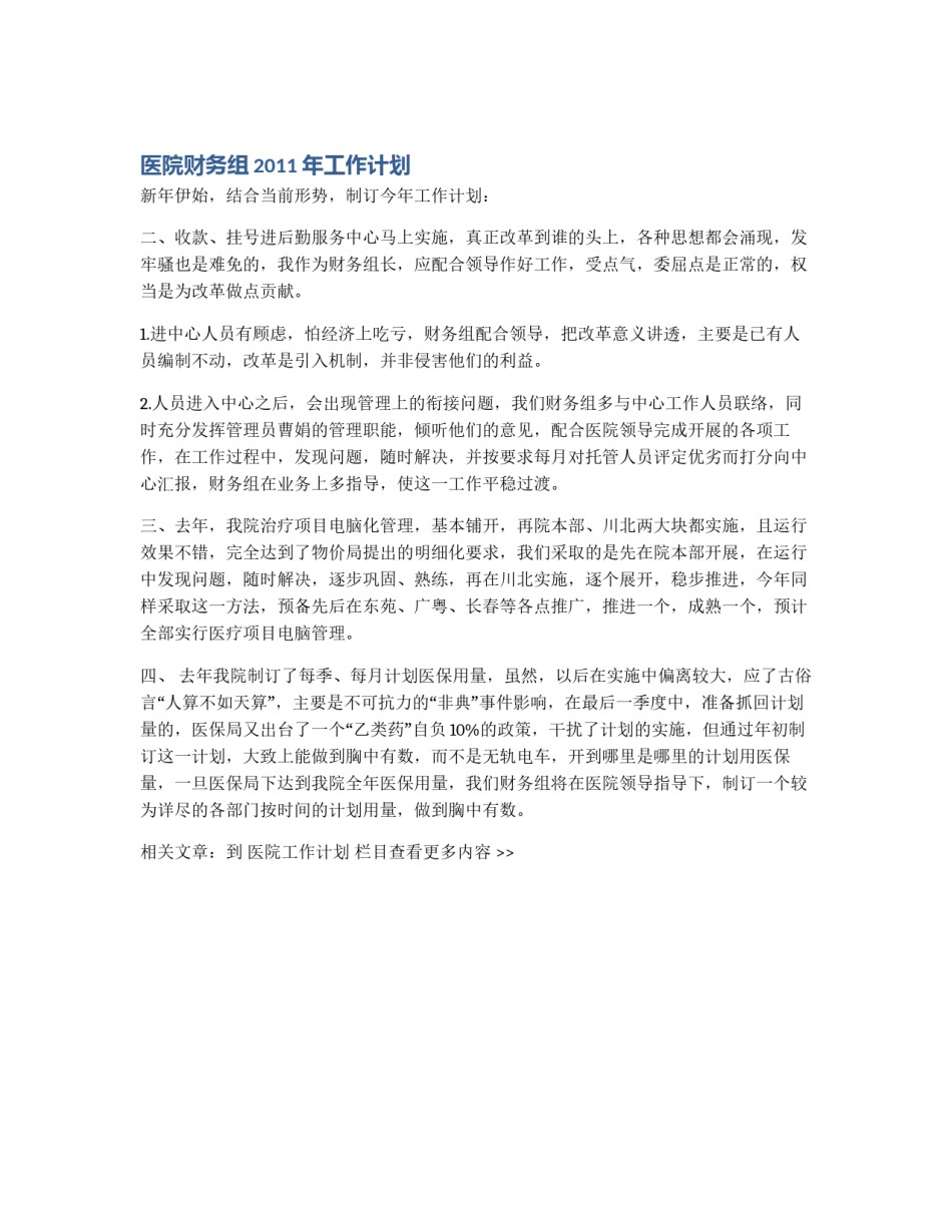 医院财务组2011年工作计划_第1页