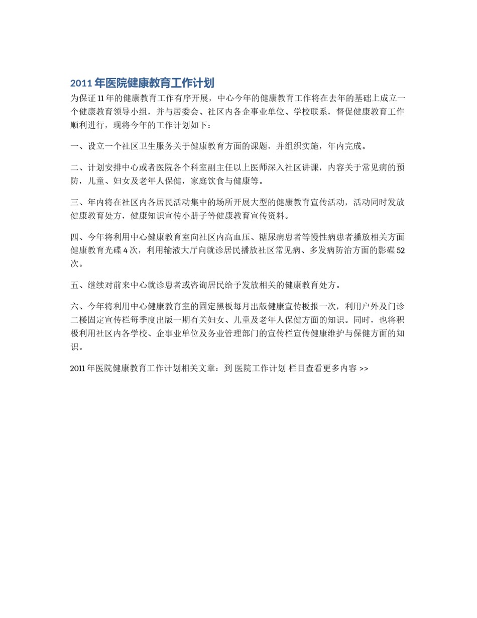 2011年医院健康教育工作计划_第1页