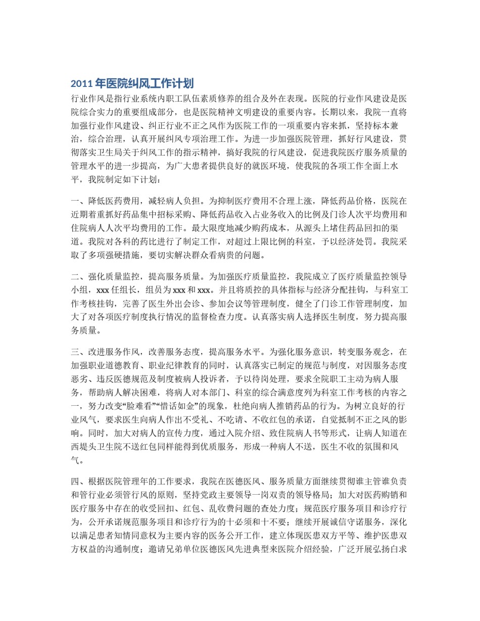 2011年医院纠风工作计划_第1页