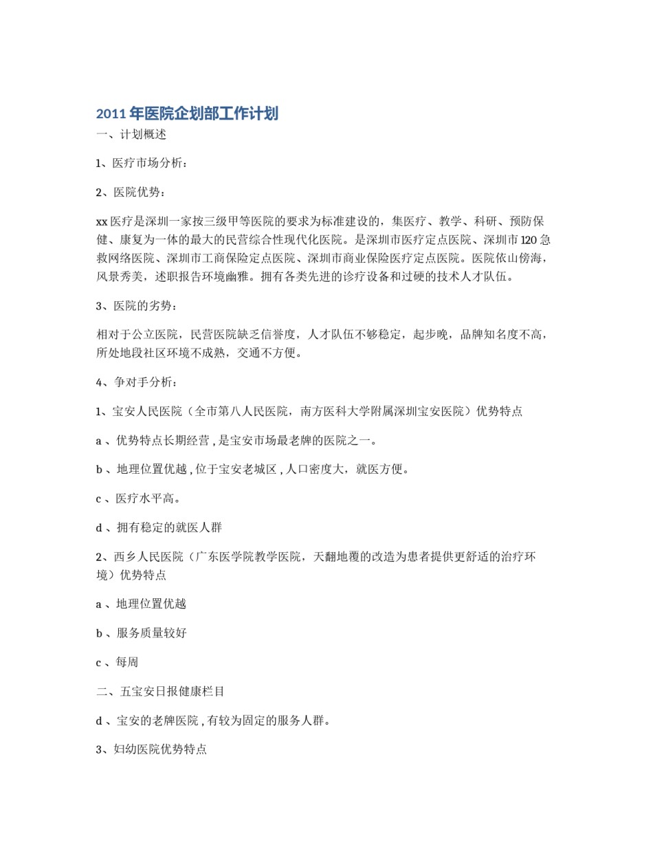 2011年医院企划部工作计划_第1页