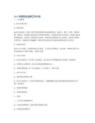 2011年医院企划部工作计划