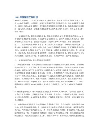 2011年度医院工作计划