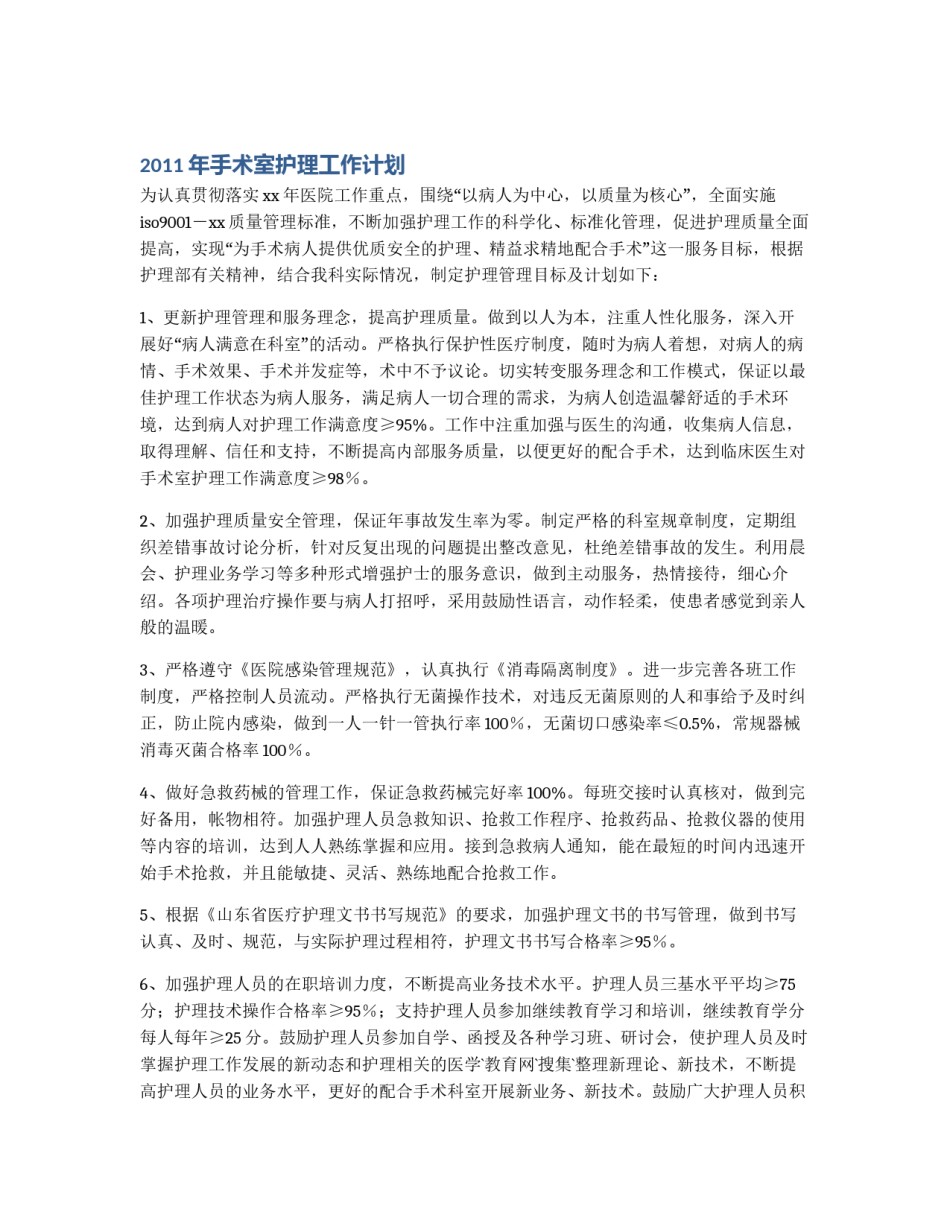 2011年手术室护理工作计划_第1页