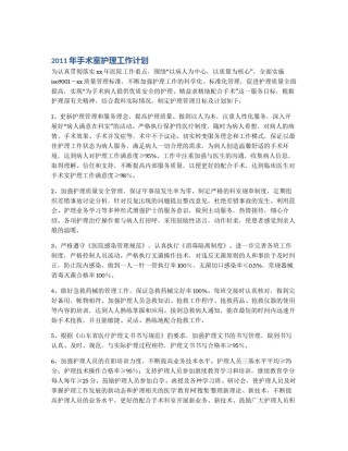 2011年手术室护理工作计划