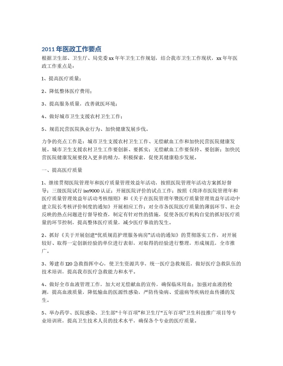 2011年医政工作要点_第1页