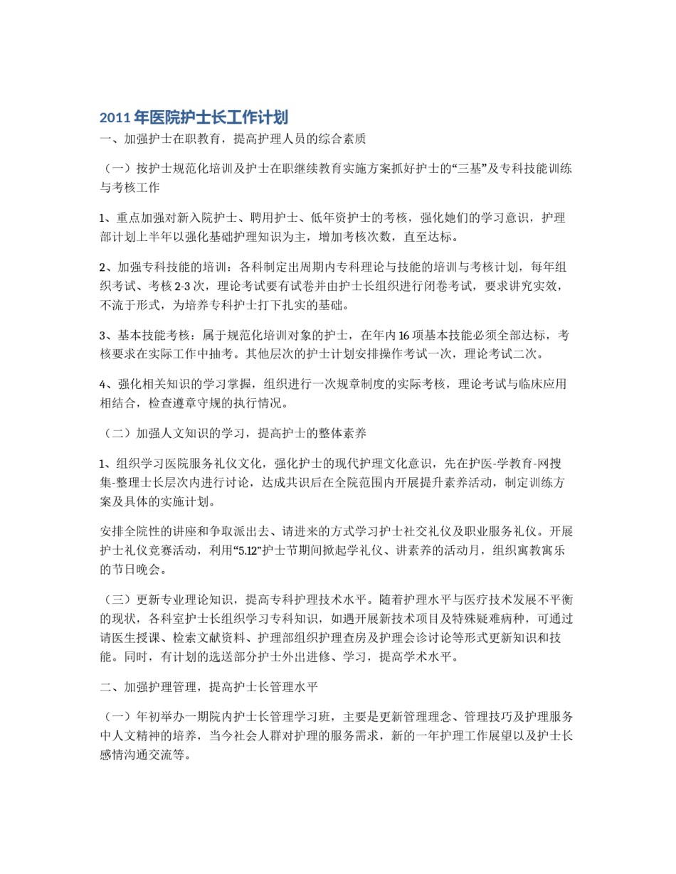 2011年医院护士长工作计划_第1页