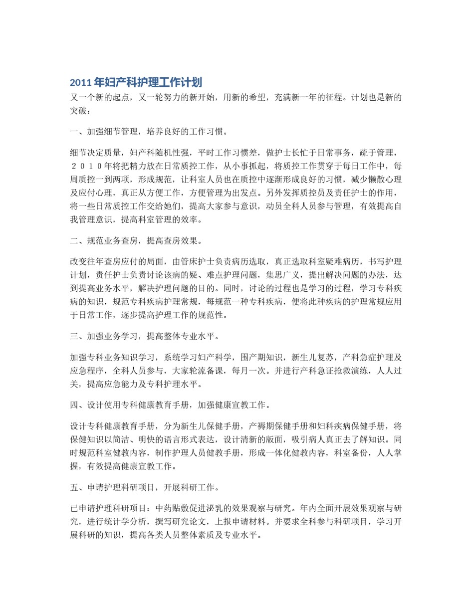 2025年妇产科护理工作计划_第1页