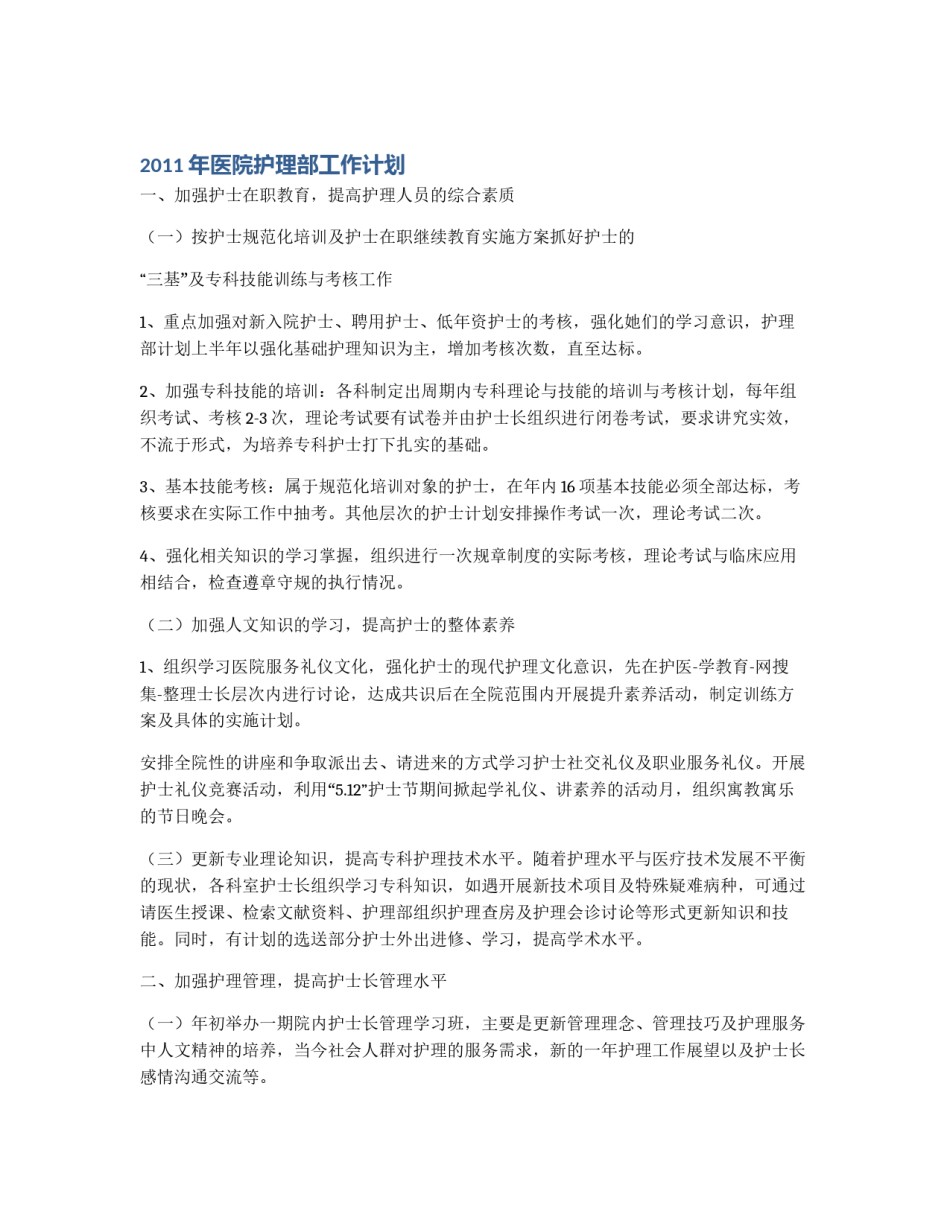 2024年医院护理部工作计划_第1页