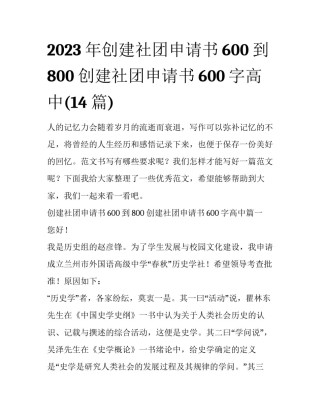 2023年创建社团申请书600到800 创建社团申请书600字高中(14篇)