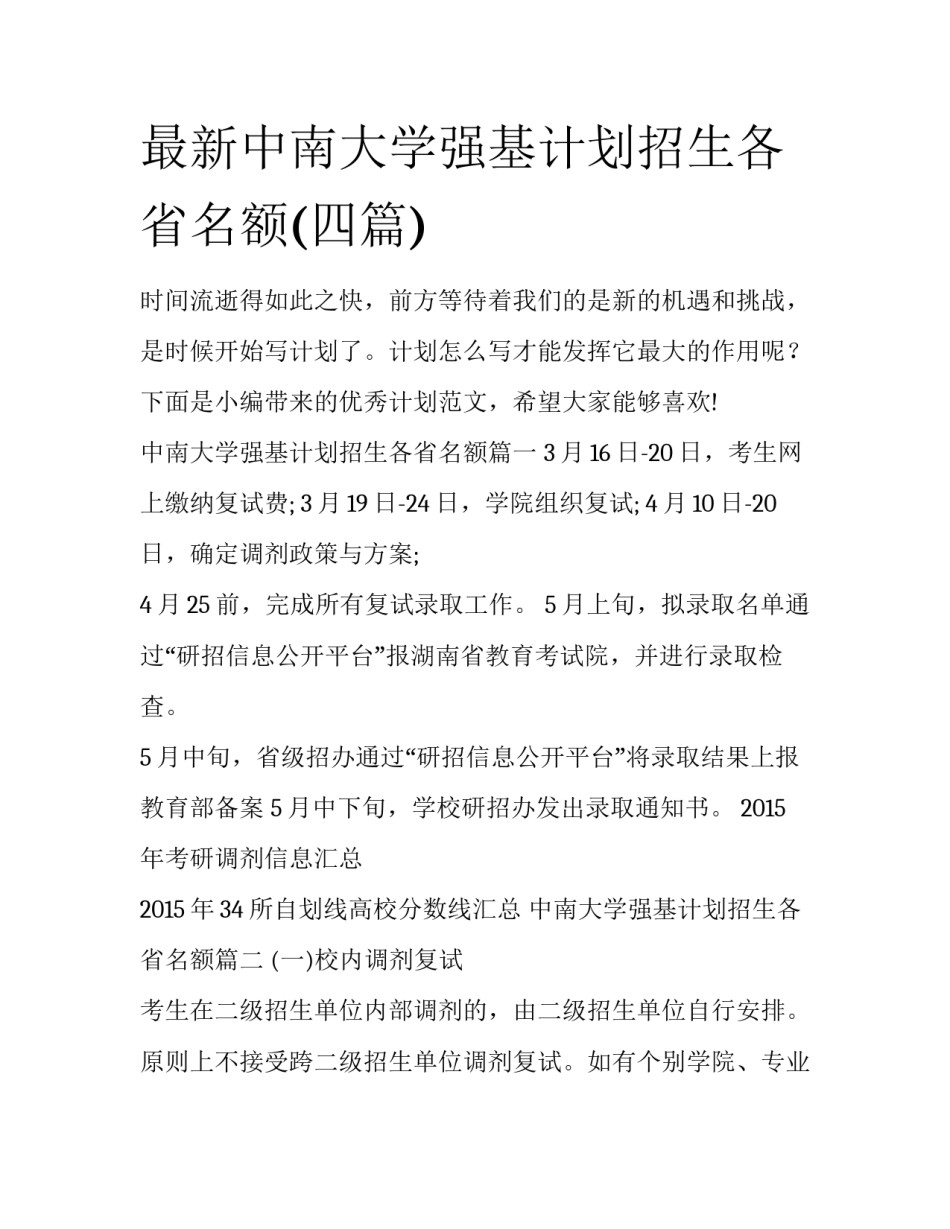 最新中南大学强基计划招生各省名额(四篇)_第1页