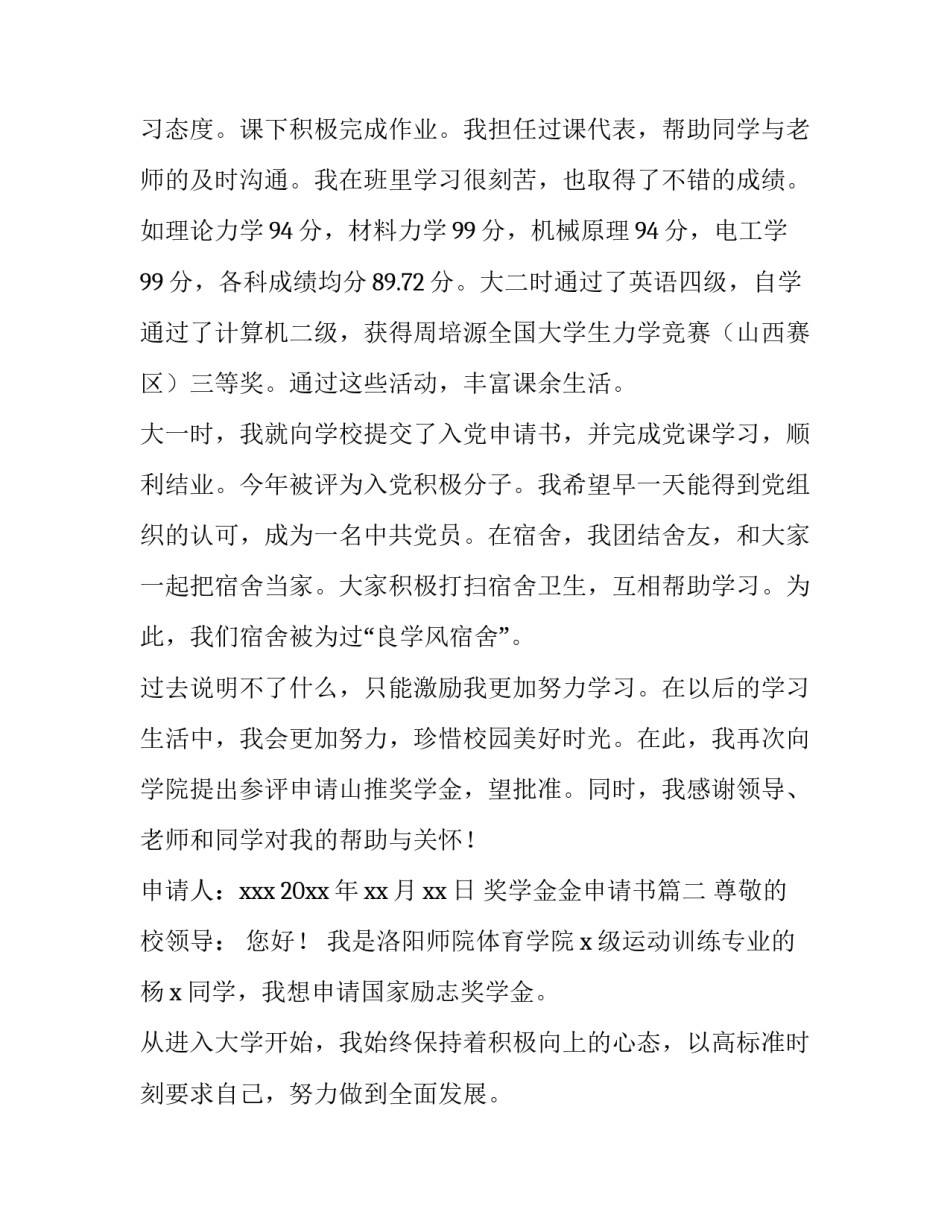 2023年奖学金金申请书(六篇)_第3页