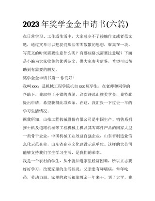2023年奖学金金申请书(六篇)
