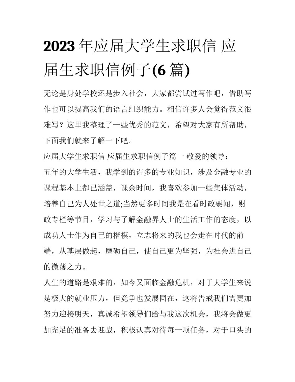 2023年应届大学生求职信 应届生求职信例子(6篇)_第1页