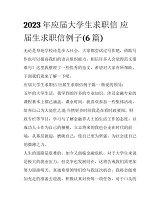 2023年应届大学生求职信 应届生求职信例子(6篇)