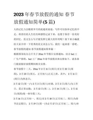 2023年春节放假的通知 春节放假通知简单(5篇)
