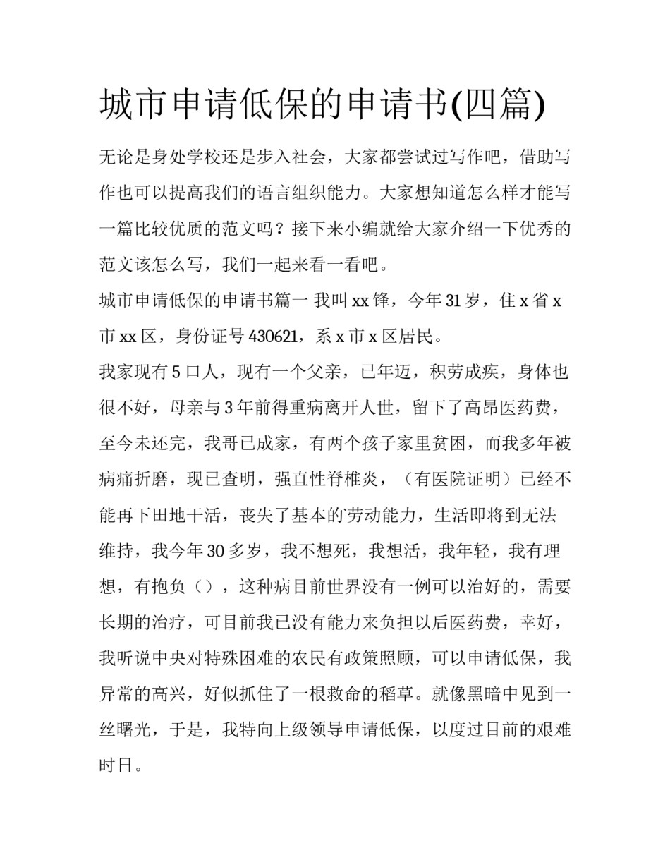 城市申请低保的申请书(四篇)_第1页