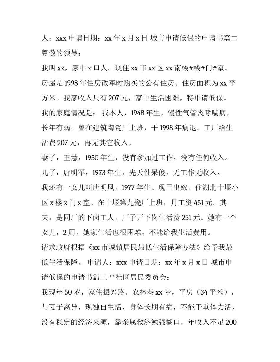 城市申请低保的申请书(四篇)_第3页