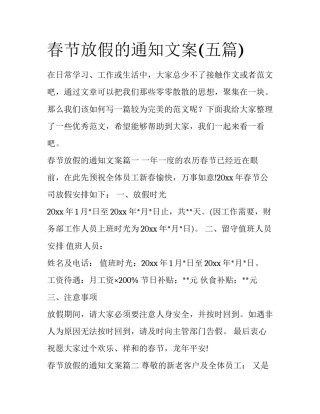 春节放假的通知文案(五篇)
