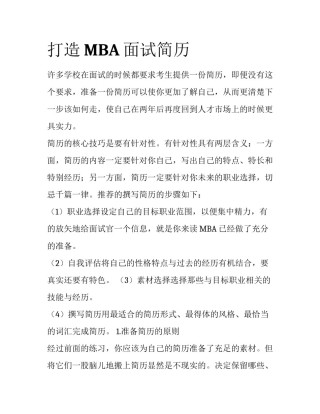 打造MBA面试简历