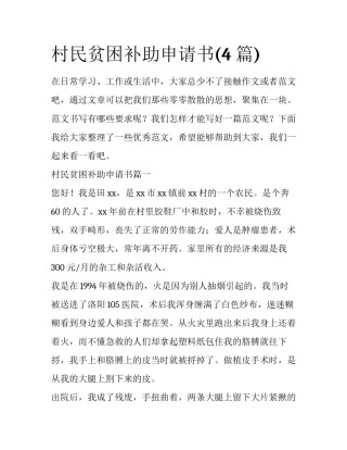 村民贫困补助申请书(4篇)