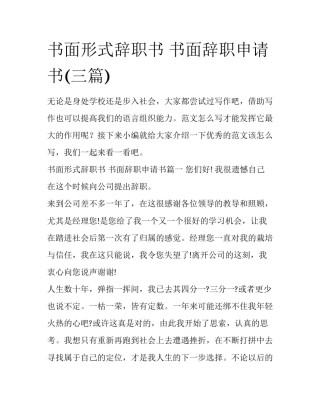 书面形式辞职书 书面辞职申请书(三篇)