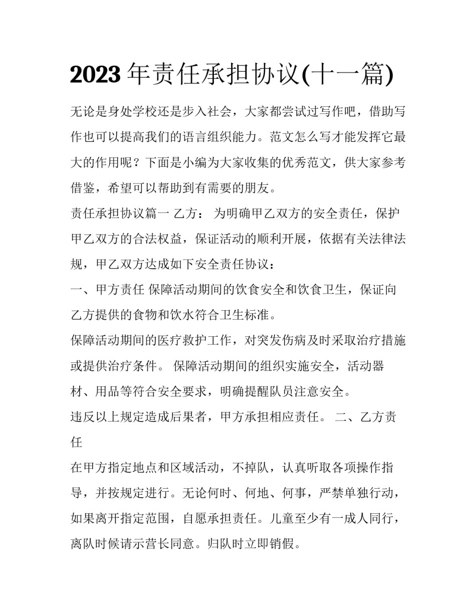 2023年责任承担协议(十一篇)_第1页