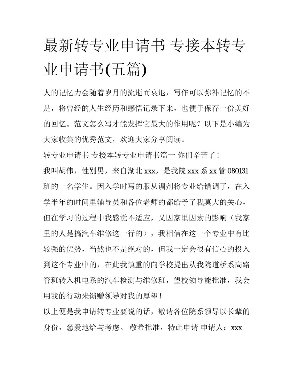 最新转专业申请书 专接本转专业申请书(五篇)_第1页