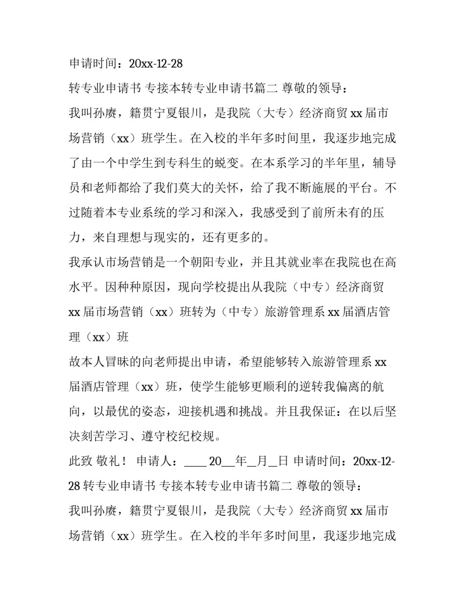最新转专业申请书 专接本转专业申请书(五篇)_第2页