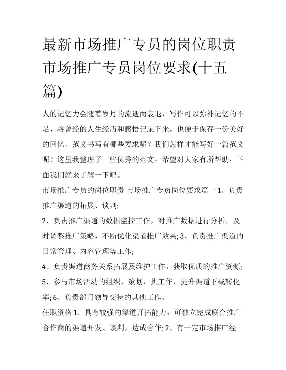 最新市场推广专员的岗位职责 市场推广专员岗位要求(十五篇)_第1页