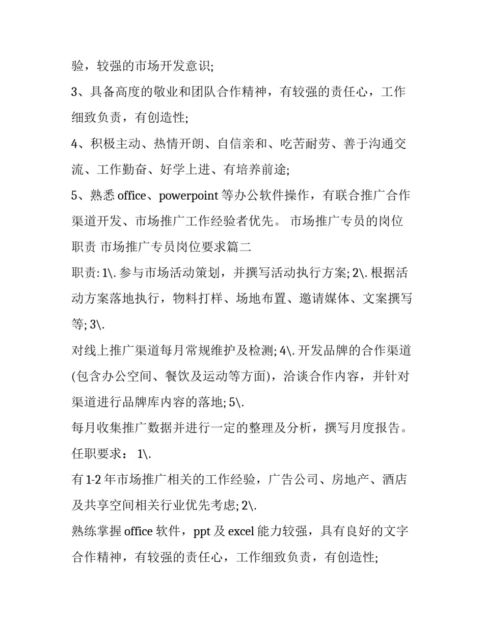 最新市场推广专员的岗位职责 市场推广专员岗位要求(十五篇)_第2页