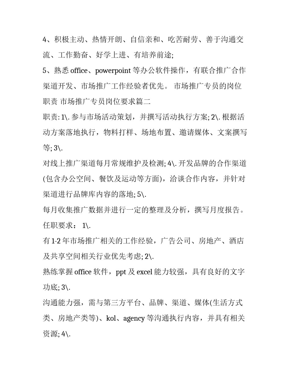 最新市场推广专员的岗位职责 市场推广专员岗位要求(十五篇)_第3页