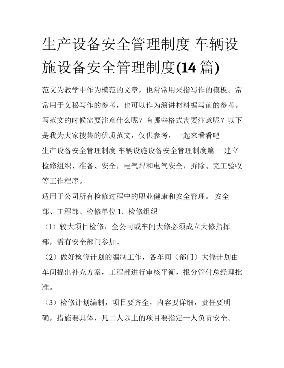 生产设备安全管理制度 车辆设施设备安全管理制度(14篇)_第1页