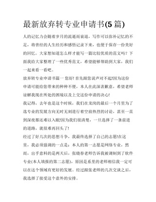 最新放弃转专业申请书(5篇)