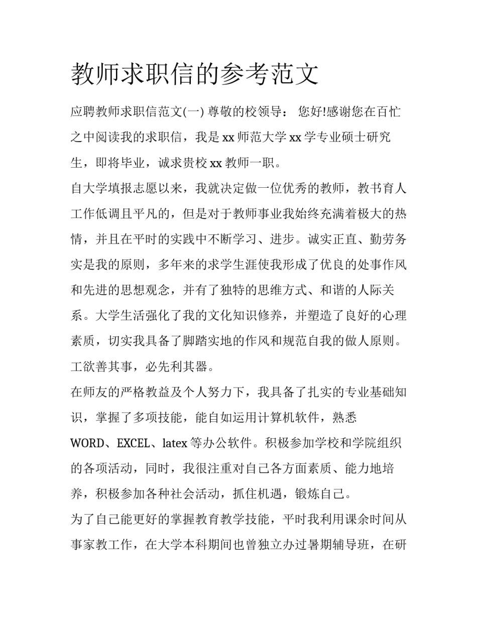 教师求职信的参考范文_第1页