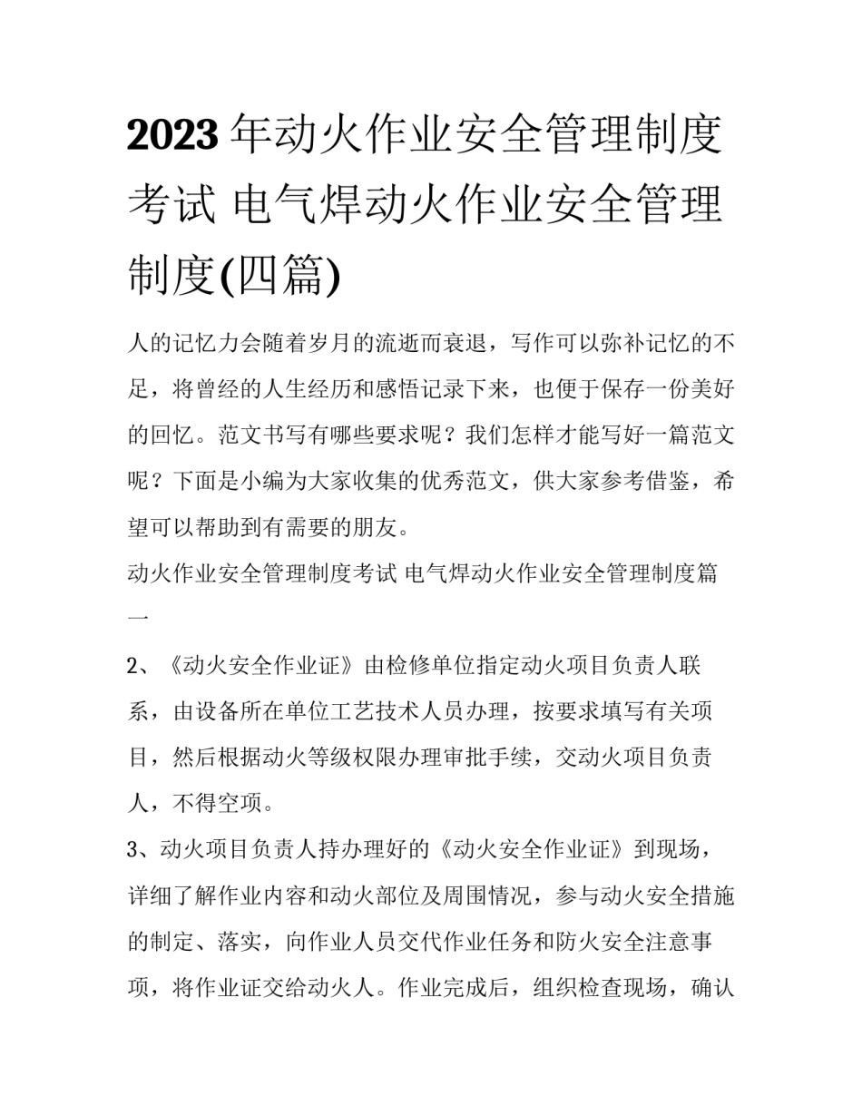 2023年动火作业安全管理制度考试 电气焊动火作业安全管理制度(四篇)_第1页