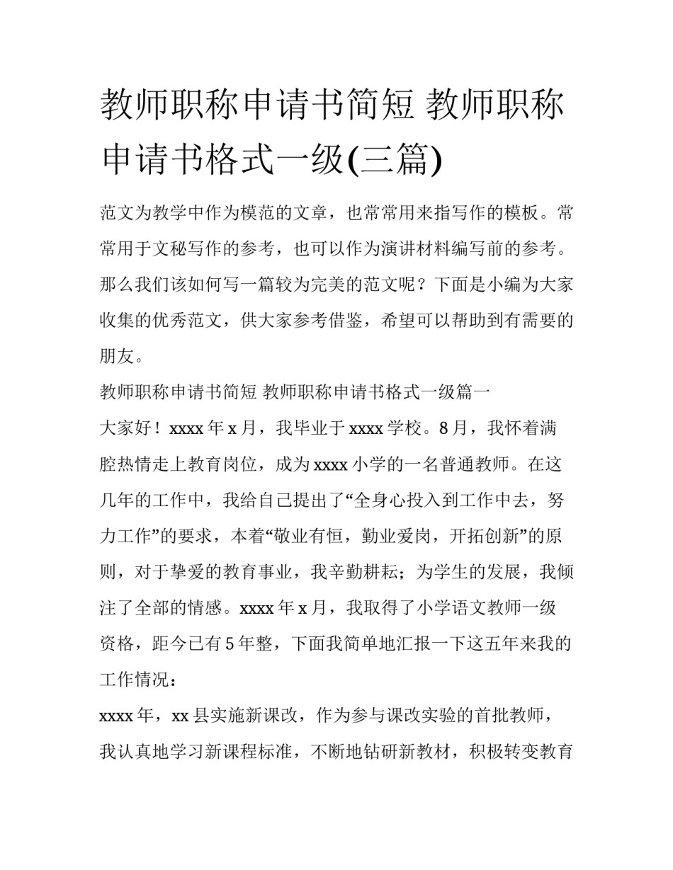 教师职称申请书简短 教师职称申请书格式一级(三篇)_第1页