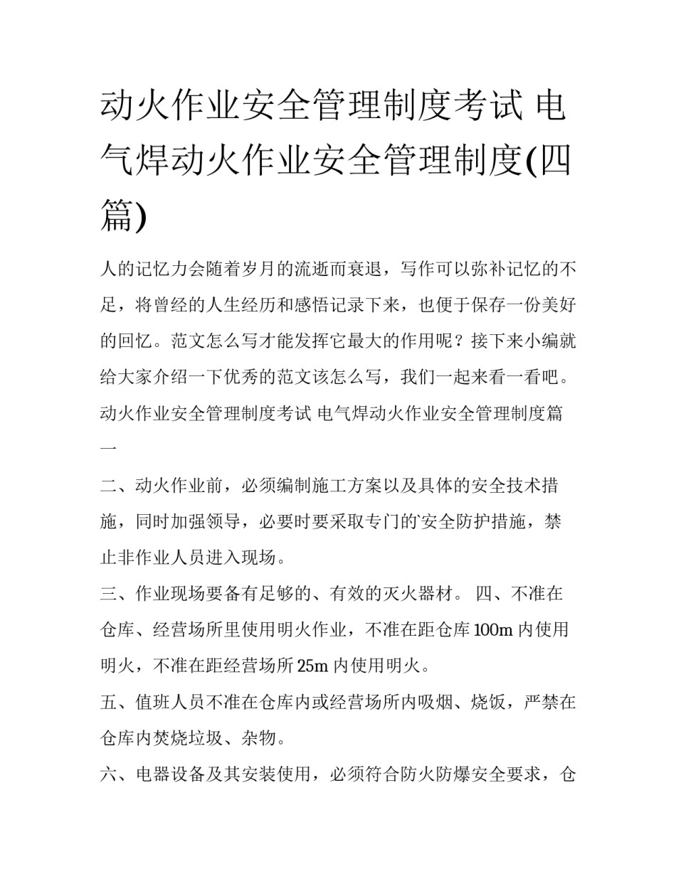 动火作业安全管理制度考试 电气焊动火作业安全管理制度(四篇)_第1页