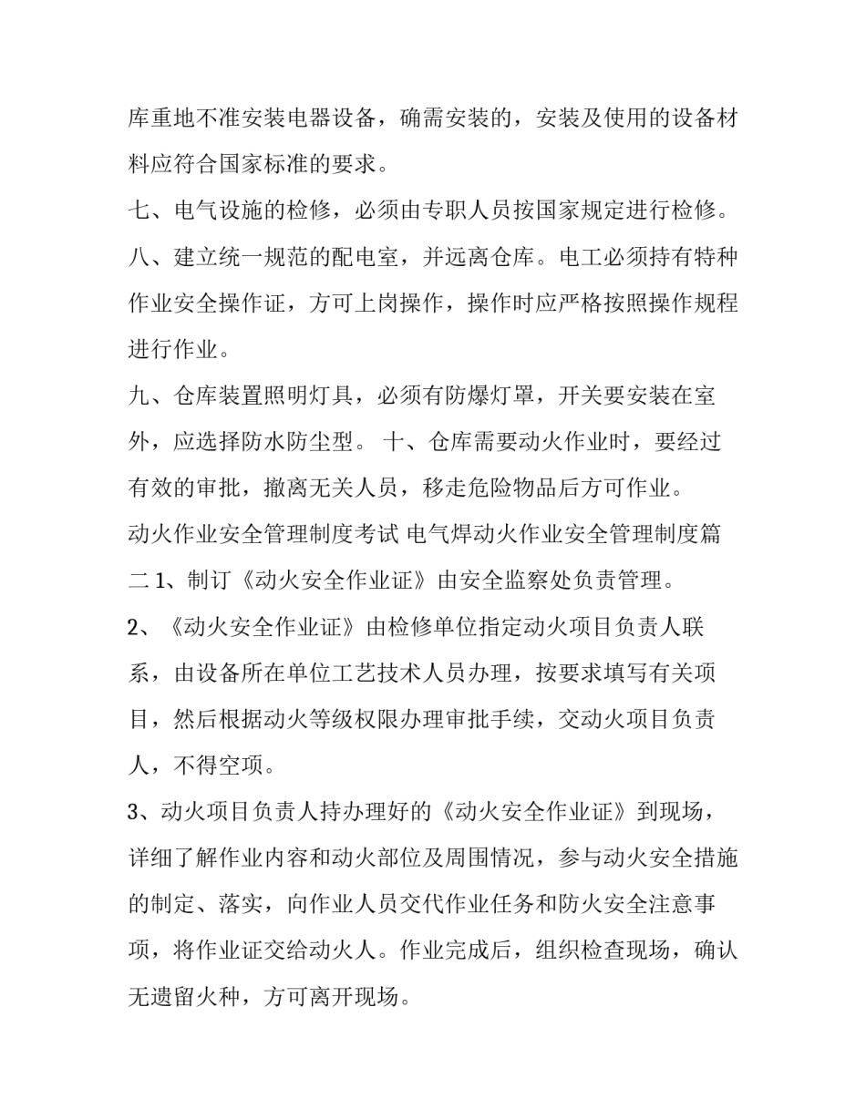 动火作业安全管理制度考试 电气焊动火作业安全管理制度(四篇)_第2页