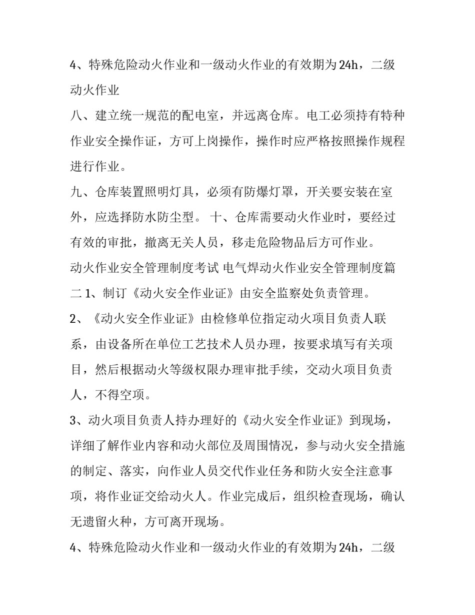 动火作业安全管理制度考试 电气焊动火作业安全管理制度(四篇)_第3页