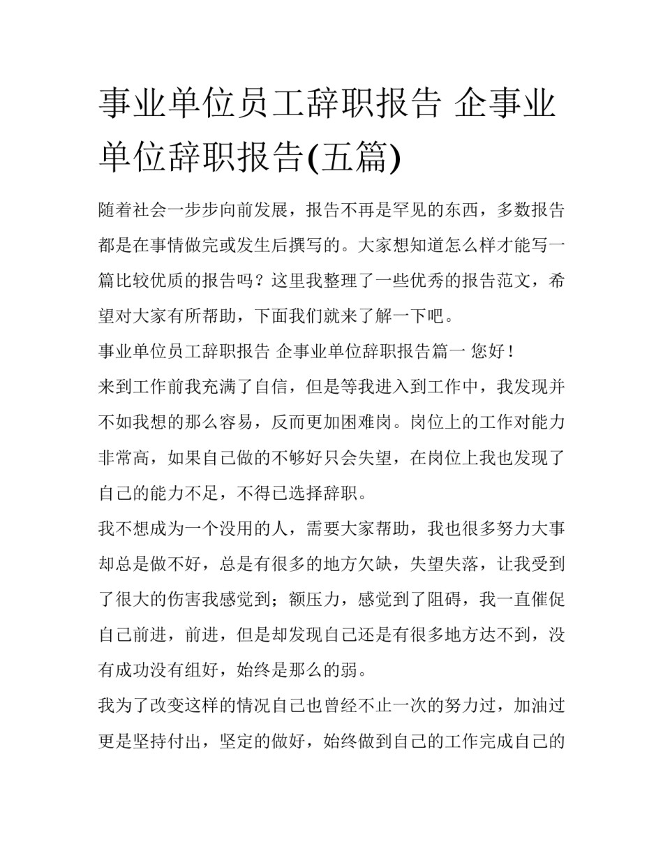 事业单位员工辞职报告 企事业单位辞职报告(五篇)_第1页