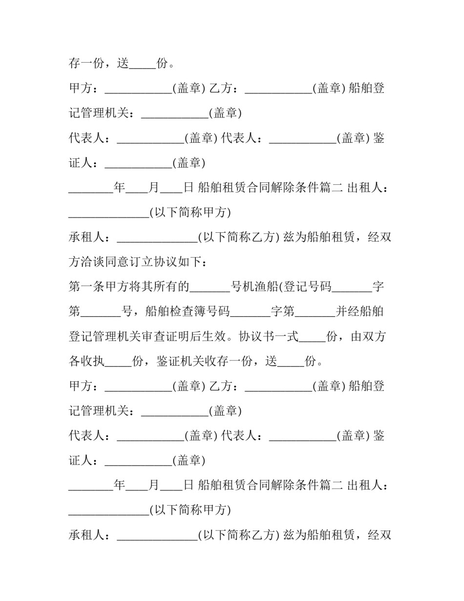 2023年船舶租赁合同解除条件(二十一篇)_第2页