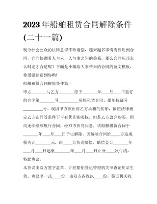 2023年船舶租赁合同解除条件(二十一篇)