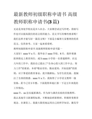 最新教师初级职称申请书 高级教师职称申请书(3篇)