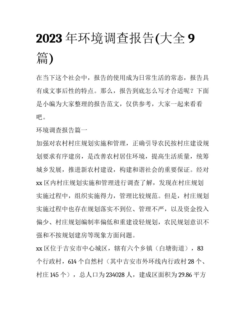 2023年环境调查报告(大全9篇)_第1页