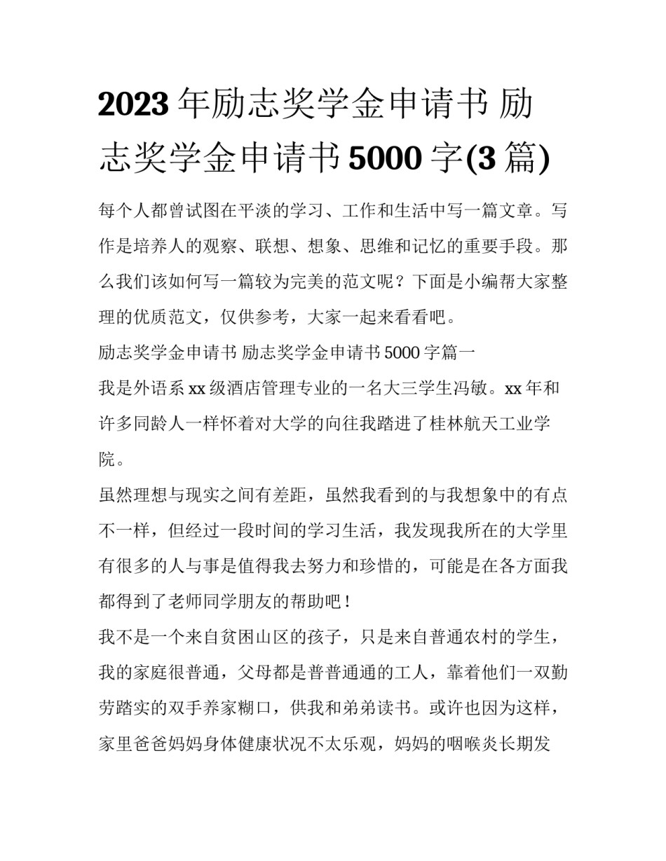 2023年励志奖学金申请书 励志奖学金申请书5000字(3篇)_第1页