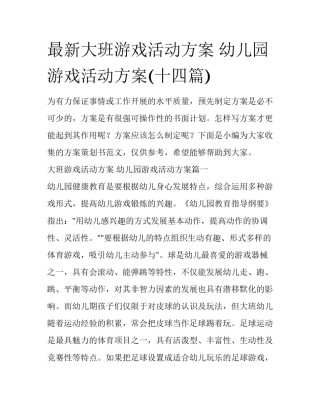 最新大班游戏活动方案 幼儿园游戏活动方案(十四篇)